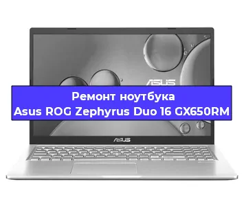 Ремонт ноутбуков Asus ROG Zephyrus Duo 16 GX650RM в Ростове-на-Дону